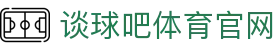 谈球吧(中国) - 官方网站